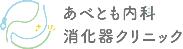 あべとも内科消化器クリニック