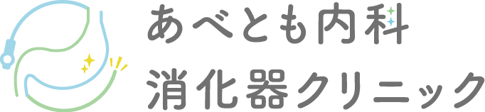 あべとも内科消化器クリニック